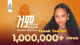 ማህሌት ወንድሙ -ዝም | Mahlet Wendimu - Zim  (Official Music Video 2025 ) #newmusicvideo