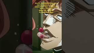 КАКЁИН #jojo #джоджо #мем #аниме #джоджомем #какёин #вишня #детдом #жожо