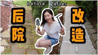 后院改造DIY | 自己铺石板路 | PAVER PATH TUTORIAL | PATIO PRESSURE WASH | DIY BACKYARD MAKEOVER