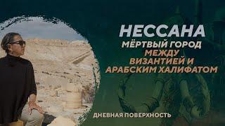 Раскопки в Нессане – ключевом городе поздневизантийского периода. Дневная поверхность