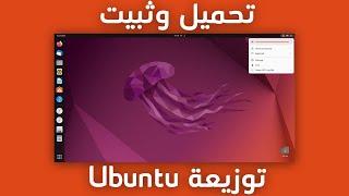 الطريقة الصحيحة لـ تثبيت اوبونتو Ubuntu كنظام اساسي او نظام وهمي في الويندوز