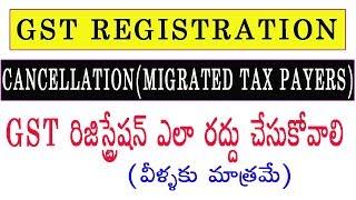 How to cancel GST Registration (for migrated tax payers) in a simple way  in Telugu