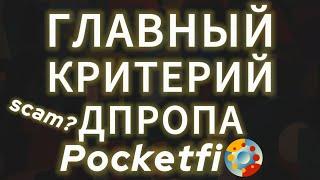 POCKETFI КОГДА БУДЕТ AIRDROP? СДЕЛАЙ ЭТО ДО ЛИСТИНГА SWITCH НА БИРЖУ КРИТЕРИИ УСЛОВИЯ ДРОПА ПОКЕТФАЙ