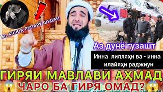 МАВУЗЪИ СУҲБАТ МАРГ МАВЛАВИ АҲМАД ФИРУЗ 🪦🪦🪦