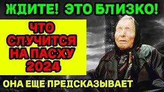 ЧТО СЛУЧИТСЯ НА ПАСХУ 2024? Новый Прогноз Ванги 2024! ЭТО УЖЕ ТОЧНО!