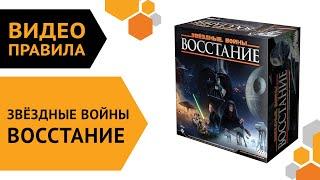 Звёздные Войны: Восстание — настольная игра | Правила игры 🪐