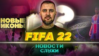 FIFA 22 НОВОСТИ,СЛУХИ || НОВЫЕ ИКОНЫ ФИФА 22