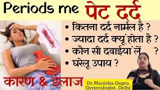 Period में दर्दहोना| Reasons, Medications & HOME REMEDIES| Complete Details #periodpain