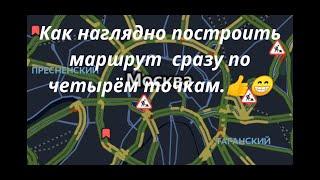 Как наглядно построить маршрут  сразу по четырём точкам.