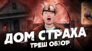 Треш Обзор фильма ДОМ СТРАХА (Пора на процедуры)