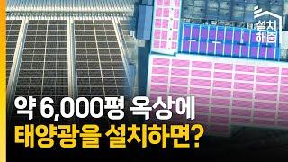 어마어마한 규모의 옥상에 태양광을 설치하면? | 약 2MW 태양광 설치 시 효과는?  | ESG 활동에 전기요금 절감 효과까지! | 해줌