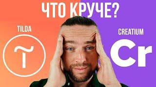 Сайт на Тильда или сайт на Креатиум (Creatium): минусы и плюсы конструкторов