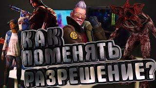 Как сделать разрешение 4 на 3 в DBD и CS:GO, и убрать полосы!