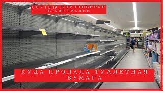 Короновирус в Австралии. Паника. Пустые полки в магазинах.