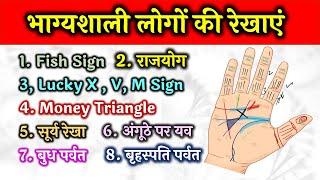 भाग्यशाली होने के संकेत Lucky Signs in hand | Hast Rekha Gyan in Hindi | Learn Palmistry