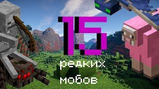 15 самых редких мобов в игре Minecraft