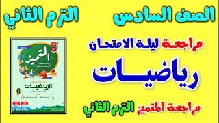 مراجعه المتميز رياضيات للصف السادس الابتدائي الترم الثاني | مراجعة رياضيات الصف السادس امتحان رياضه