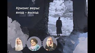 Кризис веры: вход – выход // священник Максим Первозванский, психолог Марина Филоник