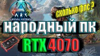 ARK Survival Ascended remastered НА НАРОДНОМ ПК RTX 4070