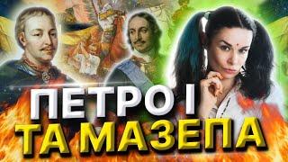 Хто вкрав історію України? Чому вбили Мазепу? Чи був Петро І справді першим?Дарина Фрейн