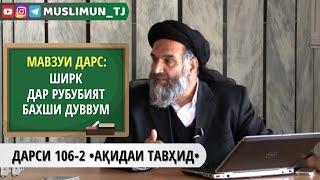 ДАРСИ 106-2 АҚИДАИ ТАВҲИД | ШИРК ДАР РУБУБИЯТ (БАХШИ ДУВВУМ)