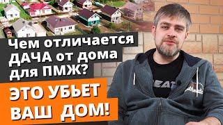 Жилой дом или дача: ЧТО ВЫБРАТЬ? / Сезонное и временное проживание: отличия домов