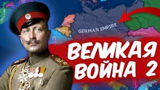 HOI 4: ВТОРАЯ ВЕЛИКАЯ ВОЙНА | In The Name of the Tsar - Германская Империя