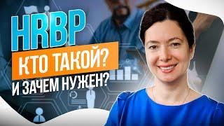 Кто такой HR бизнес-партнер и чем занимается HRBP?