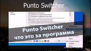 Punto Switcher — программа, которая автоматически переключает раскладку клавиатуры.