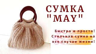 На все случаи жизни! Сумка "MAY". СТИЛЬНАЯ вязаная сумка.