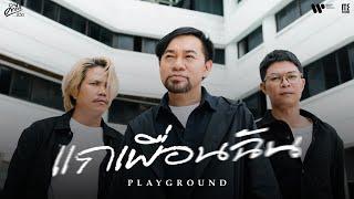 แกเพื่อนฉัน - PLAYGROUND (คำภีร์ชีวิต) I OFFICIAL MV