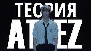 ТЕОРИЯ ATEEZ | ВСЕЛЕННАЯ ATEEZ