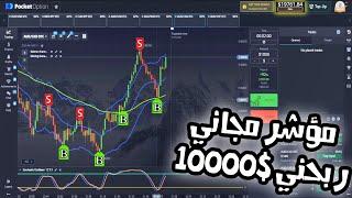 مؤشر مجاني ربحني 10000$|pocket option\ ادرينالين!!|الربح من الهاتف الاف الدولارات