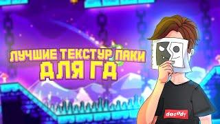 ЛУЧШИЕ ТЕКСТУР ПАКИ ДЛЯ ГД#geometrydash