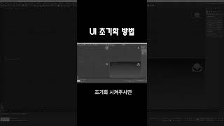 3ds Max Tip. 맥스 레이아웃 초기화 방법(UI & Workspace)