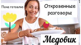 О подписчиках | болтаем пока готовлю МЕДОВИК