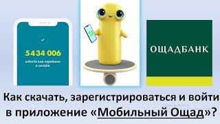 Как скачать, зарегистрироваться и войти в новое приложение "Мобильный Ощад"? | Приложение Ощадбанка