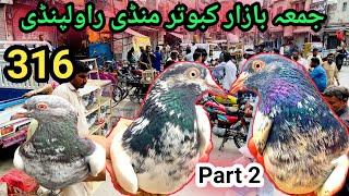 316 | Part 2 Juma Bazar Kabootar Market Rawalpindi | Latest Update Pigeon Market Price 16/8/2024