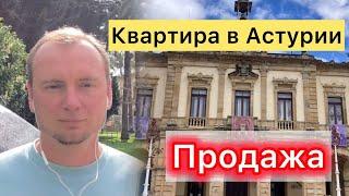 Недорогая Квартира В Астурии. Villaviciosa. Квартира Под Ремонт. Север Испании. #квартирависпании