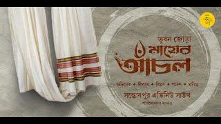 ভুবন জোড়া মায়ের আঁচল | Deepmoy Das | Santoshpur Avenue South | Theme Song | Durga Puja 2023