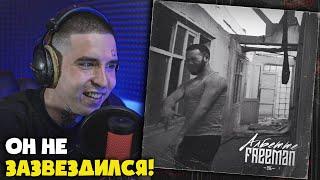 Реакция на FREEMAN 996 — АЛБЕТТЕ от RapNews