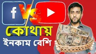 ইউটিউব VS ফেসবুক কোনোটায় আয় বেশি | Facebook VS Youtube Earning In Bangla | which is best ?  