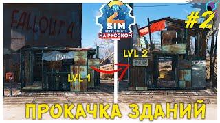 Fallout 4 Sim Settlements 2 на русском | Улучшение построек | Прохождение #2