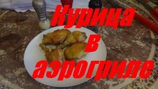 Куриные бедрышки в аэрогриле