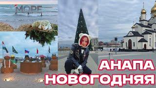 Новогодняя Анапа, Январь 2025