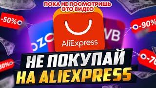 Безопасно ли покупать на Алиэкспресс в 2023 и какие есть альтернативы?