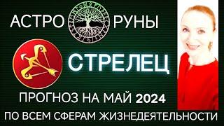  СТРЕЛЕЦ МАЙ 2024  ПРОГНОЗ АСТРО-РУН