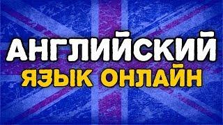 Учить английский с удовольствием