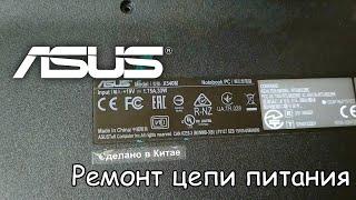 Ремонт ноутбука Asus X540M. Нет зарядки