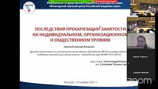 "Последствия прекаризации занятости на индивидуальном, организационном и общественном уровнях"